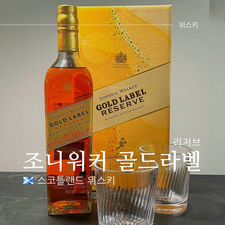  조니워커 골드라벨 리저브 가격 도수 특징 및 세트 후기는