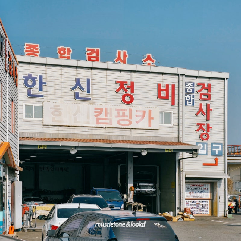김해 장유 민간 자동차검사소 한신정비 종합검사 후기