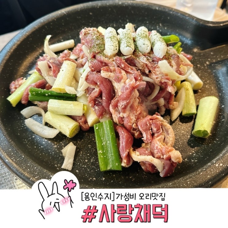  용인 수지구청맛 오리고기 오리탕 맛집 가성비 좋은 사랑채덕