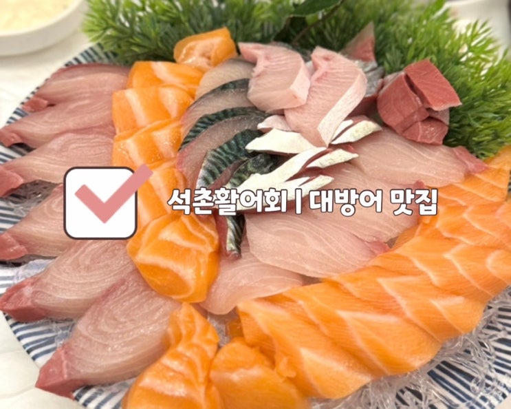  [석촌 맛집] 석촌활어회 | 잠실 횟집 연어 고등어회 대방어 가성비 세트