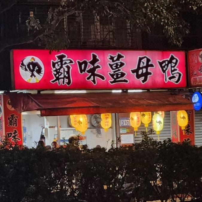  대만 타이베이 송산역 근처 현지인 맛집 오리고기 핫팟 바완진저덕