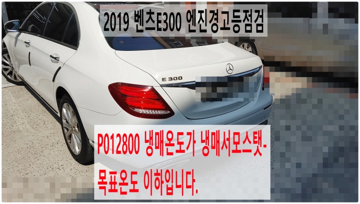 2019 벤츠E300 P012800 냉매온도가 냉매서모스탯-목표온도 이하입니다. 엔진경고등점검 , 부천벤츠BMW수입차정비전문점 부영수퍼카