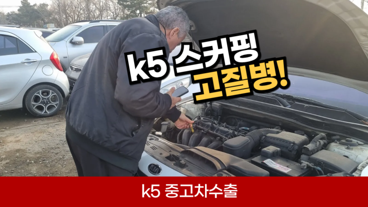  k5 스커핑 소음 엔진 고장 폐차 수출 매매하기