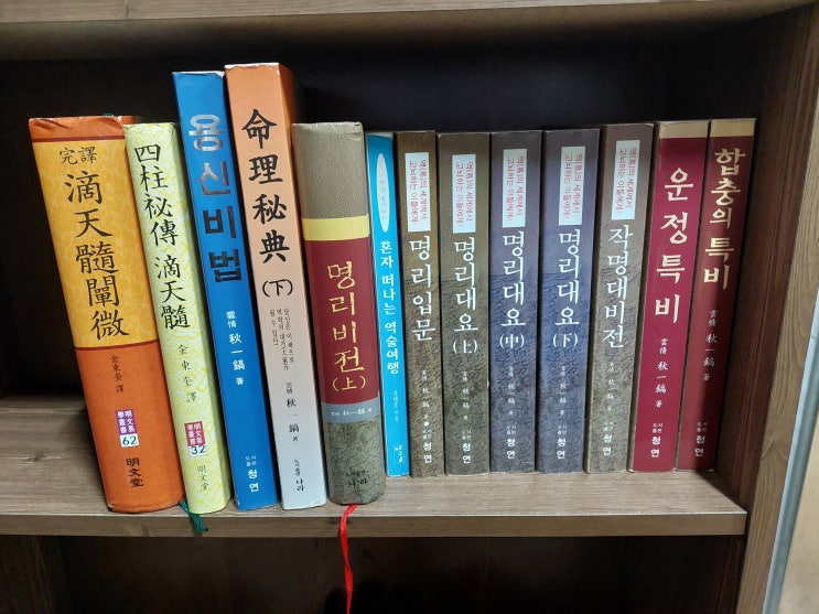  松山 추천 오리지널 정통 명리학 서적 고수로 가는 길 (다른 책 볼거 없음, 이것만 죽어라 보시오. 끝)