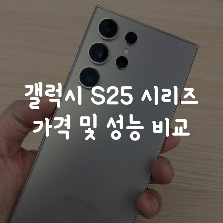  갤럭시 S25 시리즈 가격 및 성능 비교