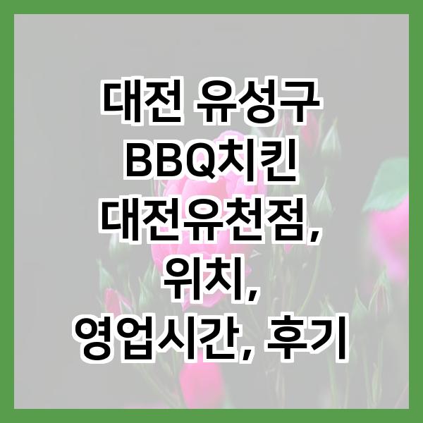 BBQ 대전유천점 사진 1