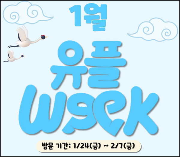 유플러스 유플위크 이벤트(다이소 3천원등)전원~02.07 유플러스 유플위크 이벤트(다이소 3천원등)전원~02.07