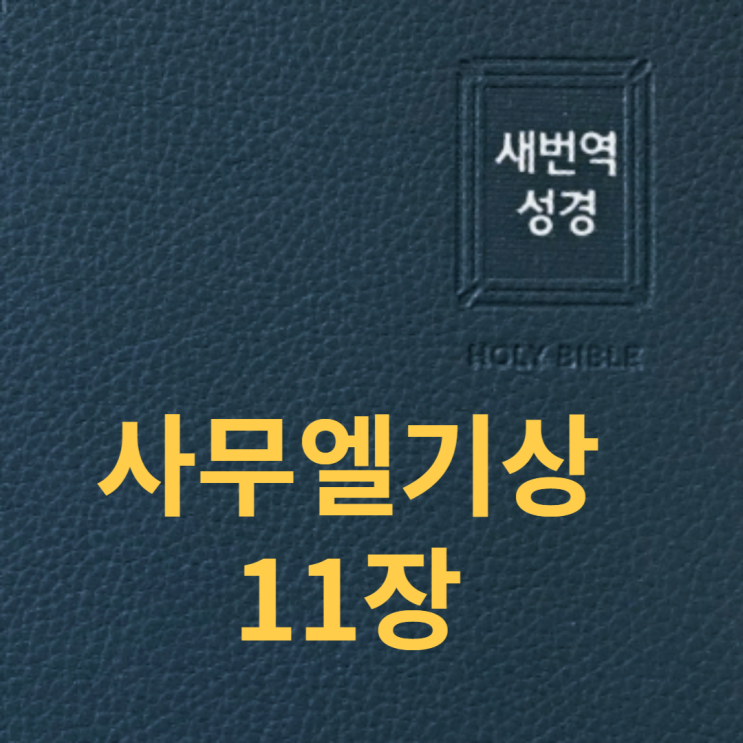 사무엘기상 11장 사무엘기상 11장