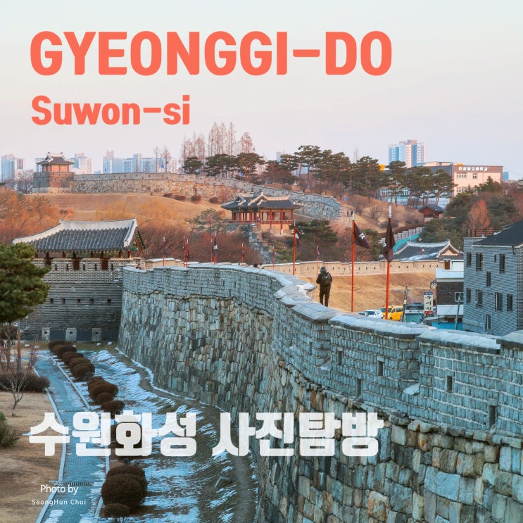  화서문에서 장안문까지, 겨울날 수원화성 카메라를 짊어 매고 느리게 걷기