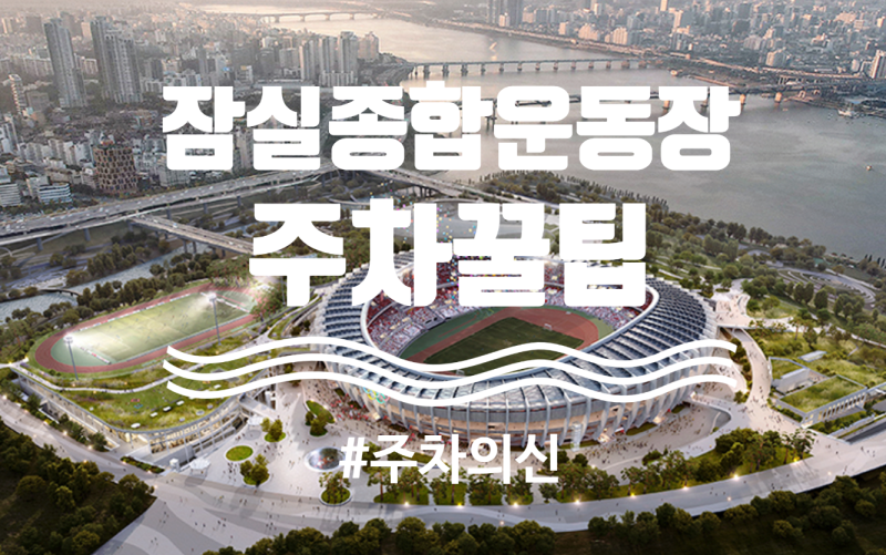 잠실종합운동장(주경기장) 주차꿀팁(주차요금, 무료주차,인근주차)