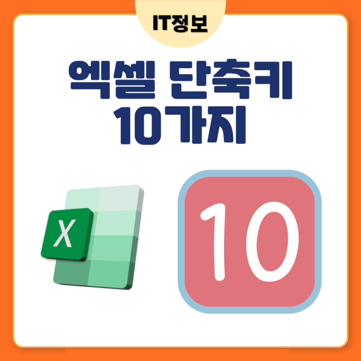  엑셀 단축키 모음 10가지 총정리