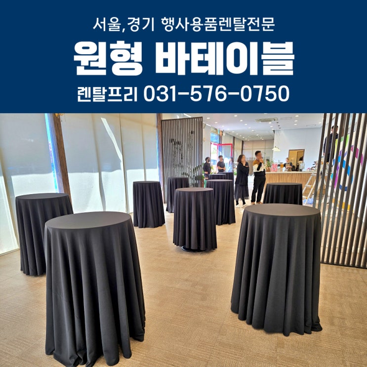  고급스러운 분위기연출 원형 바테이블대여 스탠딩테이블 행사용품렌탈