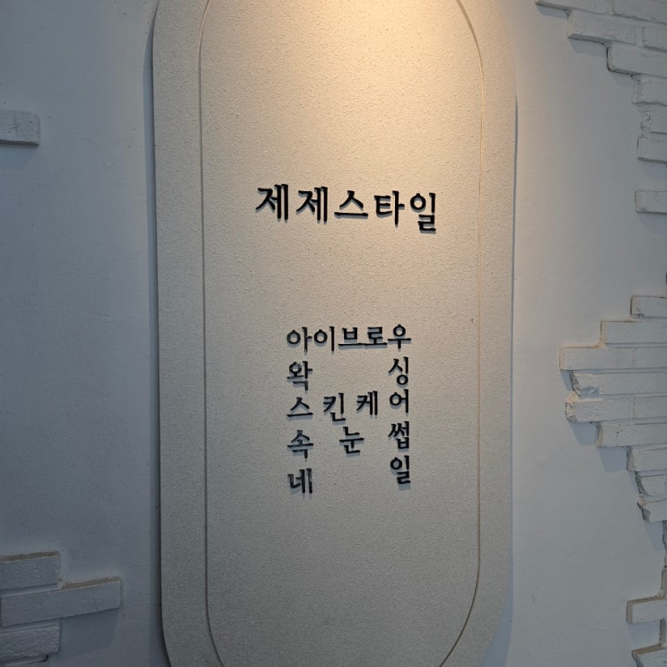  부산 수영왁싱 깔끔하게 잘하는 수영 제제스타일 브라질리언 왁싱 후기