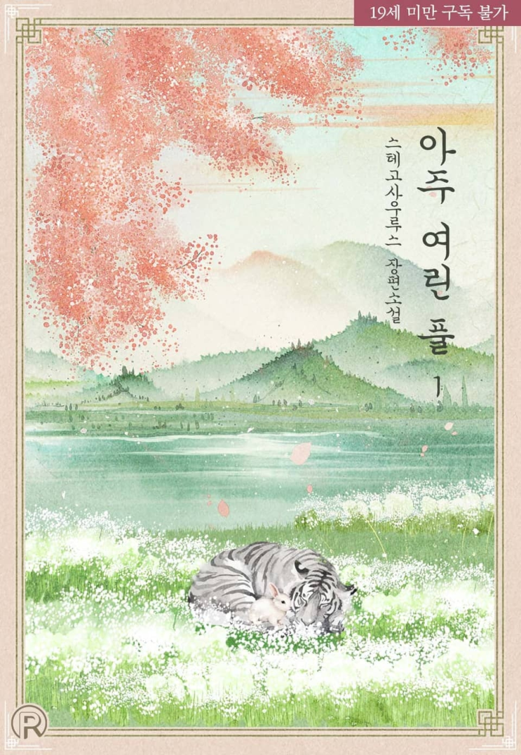  321. 스테고사우루스 <아주 여린 풀>