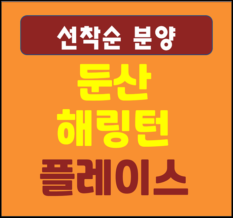 둔산 해링턴플레이스 리버파크 견본주택