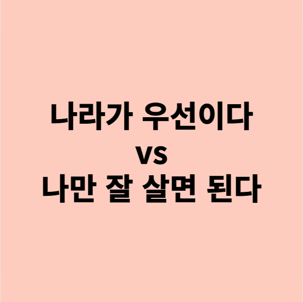  나라가 우선 vs 나만 잘 살면 된다