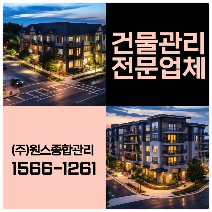  속 썩이는 부천 오피스텔관리 인천건물관리업체 원스에서 해결!