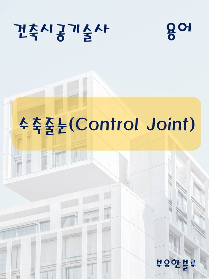  건축시공기술사(용어 서브노트) - 수축줄눈(Control Joint)