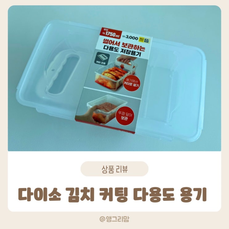  다이소 커팅 김치 직사각 보관 용기 실사용 후기