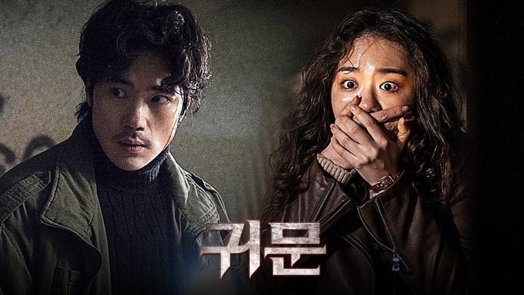  646. 영화 <귀문 (GUIMOON: The Lightless Door, 2021)>