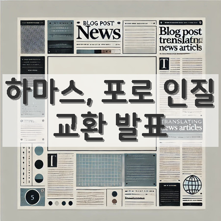 <b>하마스</b>, <b>인질</b> 4명 <b>교환</b> 발표 및 헌신적 대화 필요성 강조