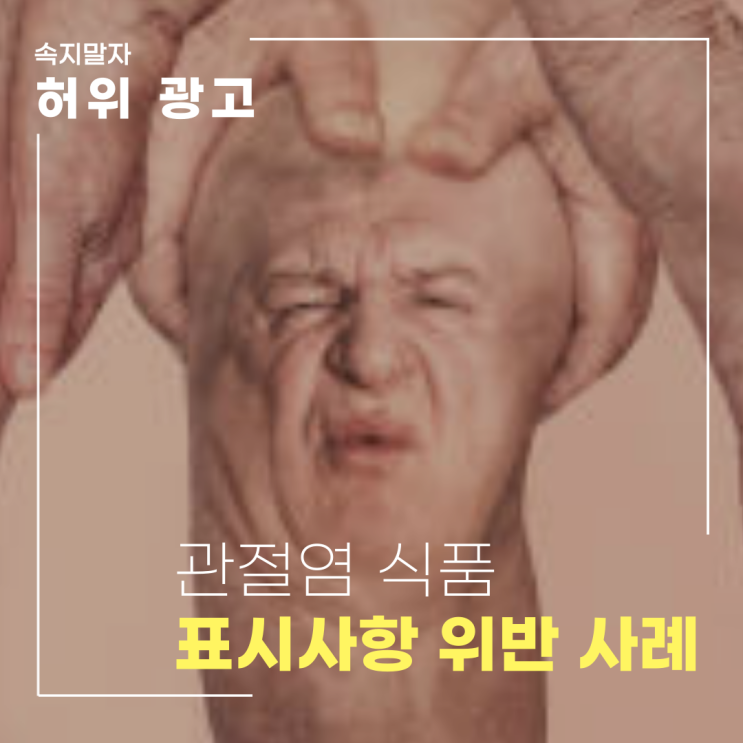  일본 1위 관절약? ㅋㅅㅊ의 허위 광고 이유와 소비자 보호 방법