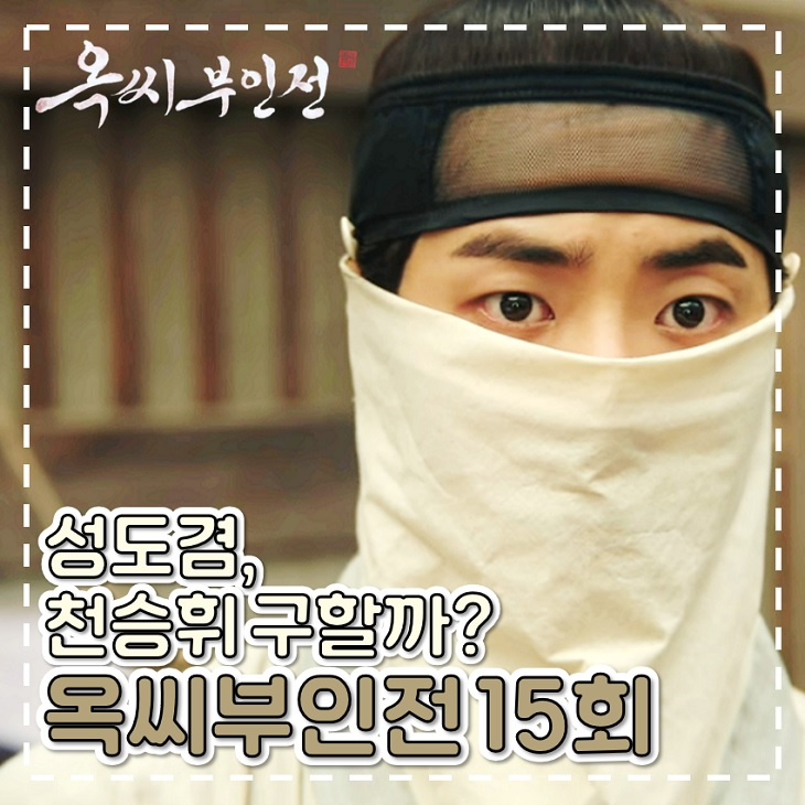 <b>옥씨부인전</b> 15회 16회 성윤겸 천승휘 죽음 막아 낼까