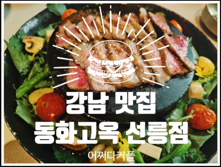  강남 회식, 상견례, 가족 모임에 딱! 강남 맛집 동화고옥 선릉점 솔직 후기