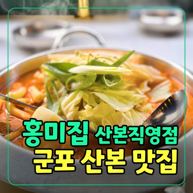  [군포] 산본역 '홍미집' 매운 닭볶음탕과 크림파스타 맛집