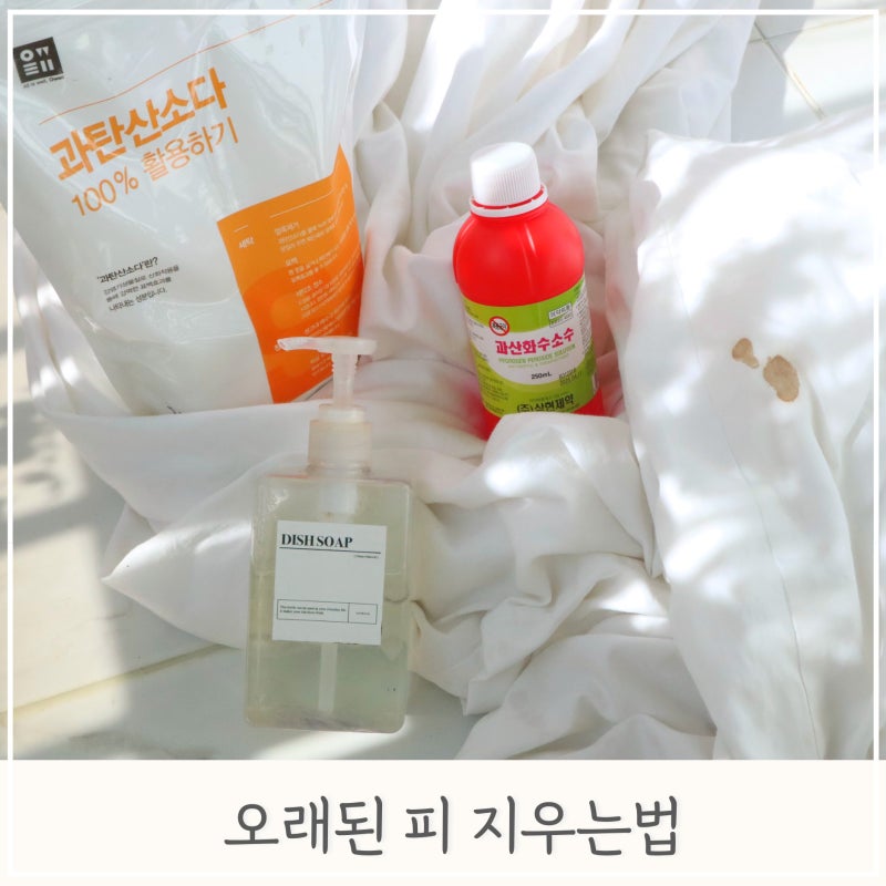 피 지우는법 핏자국 과산화수소 사용하여 얼룩제거 방법