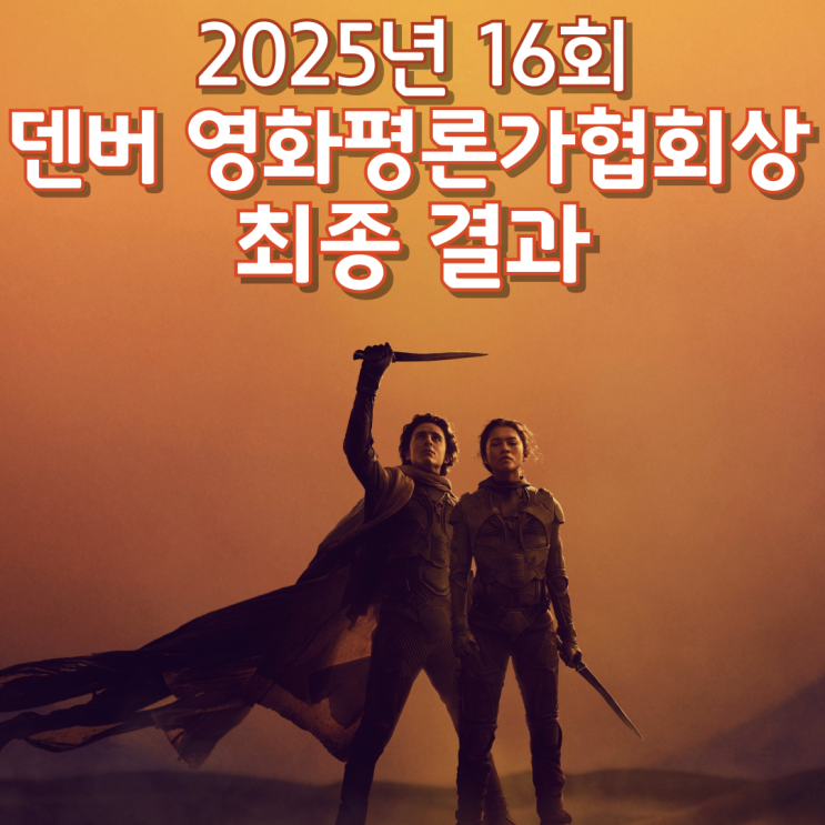  2025년 16회 덴버 영화평론가협회상 최종 결과