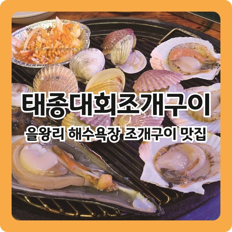  을왕리해수욕장 맛집 태종대회조개구이 내돈내산 후기