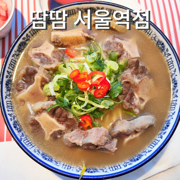  땀땀 메뉴 추천 소꼬리 보양 쌀국수 가격, 맛 서울역 혼밥