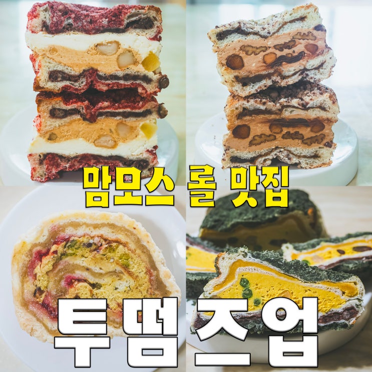  [홍대/망원동/빵택배] 투떰즈업.. 맘모스 베이글샌드 메뉴 추천 디저트 웨이팅 맛집