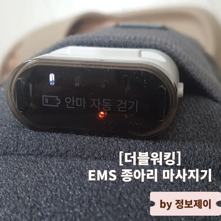  더블워킹 EMS 종아리마사지기 7일차 사용 후기
