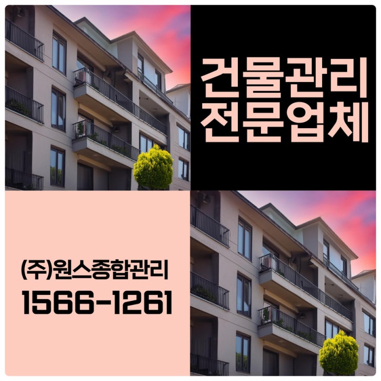  부천아파트관리 인천건물관리업체 어디가 잘하냐고 묻는다면