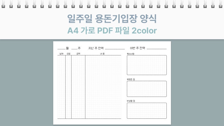  굿노트 일주일 용돈기입장 가계부 A4 가로 PDF 양식