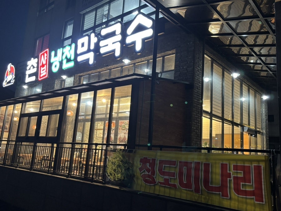 등촌샤브칼국수 안동점 사진 2