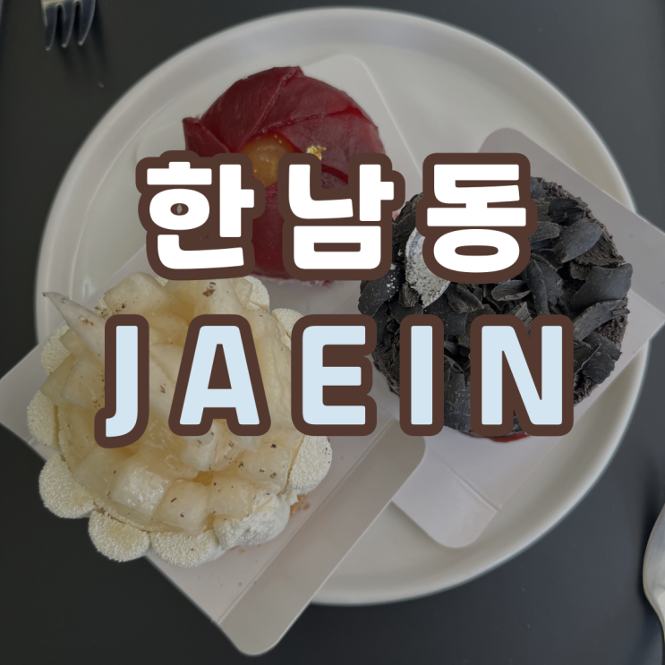 한남동 디저트바 오픈런 : 파티세리 재인 Pâtisserie JAEIN