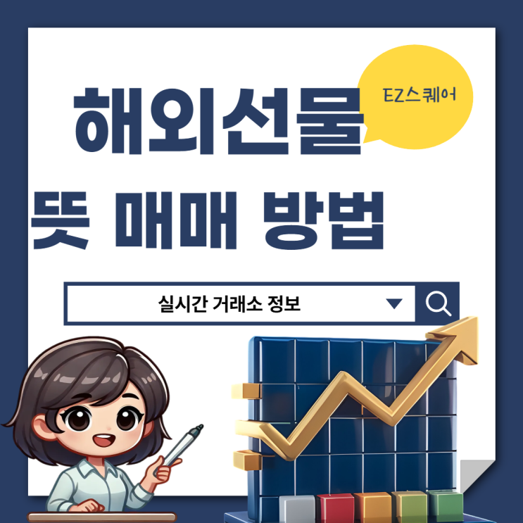  해외선물 뜻 매매 거래하는 법 실시간 거래소 "어디"