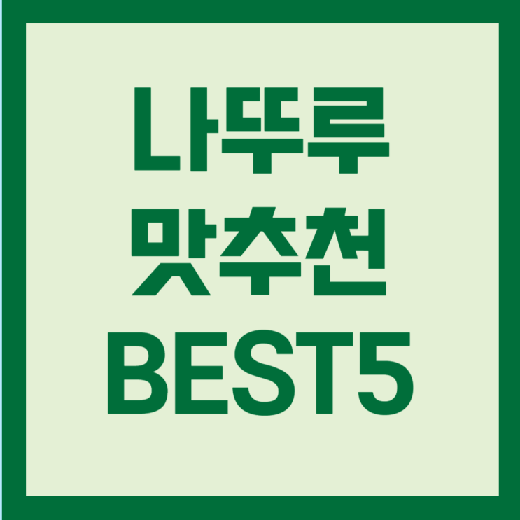  나뚜루 맛추천 BEST5
