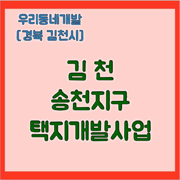 김천 송천지구 택지개발사업, 김천주택공급, <b>주거불안정</b>해소