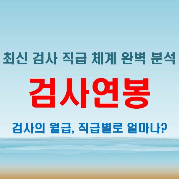  검사의 연봉 및 직급 체계, 2025년 최신 월급 데이터 정리