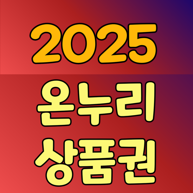  설명절 온누리상품권으로 30% 할인받는방법(15%+15%환급)