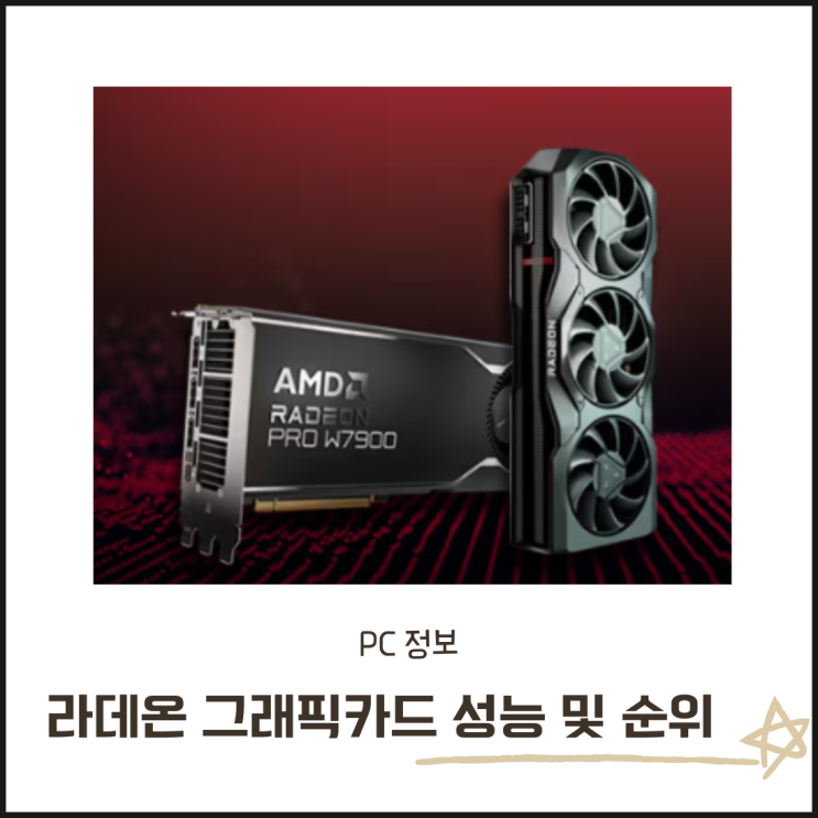  2025 라데온 그래픽카드 성능 순위 및 가성비 모델 추천