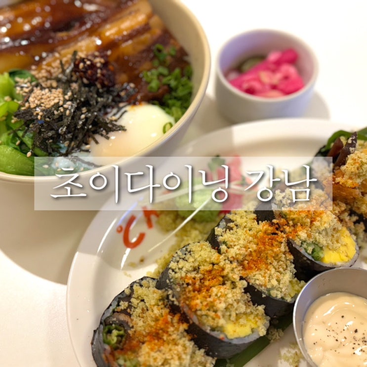  흑백요리사 만찢남 초이다이닝 강남 동파육 신논현역 맛집