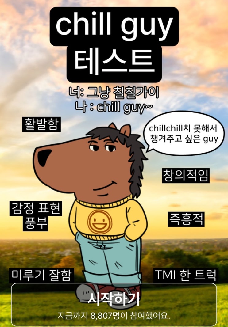  Chill guy 칠가이 테스트, 나는 어떤 칠가이인지 알아보기!
