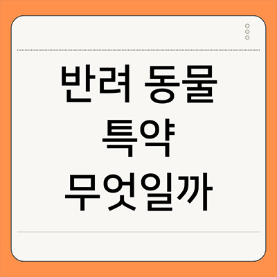  반려 동물 특약 무엇일까