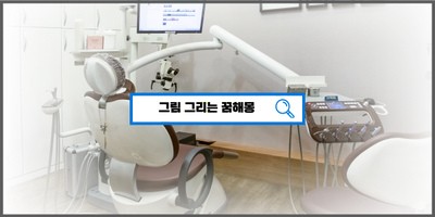  [꿈해몽풀이] 이빨빠지는꿈 이빨썩는꿈