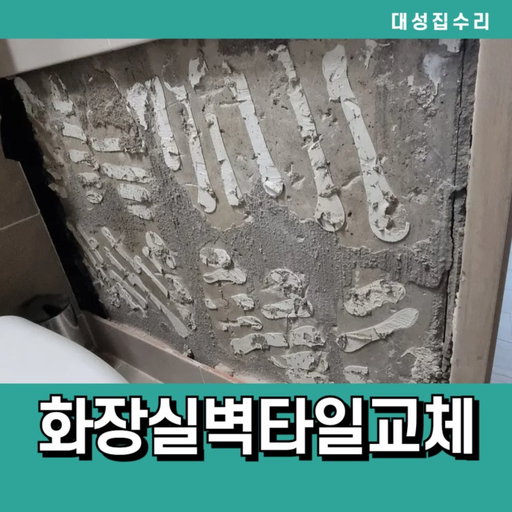  변기주변 화장실벽타일 벌어짐 부분교체보수